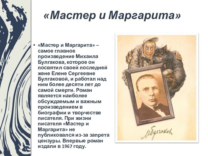 «Мастер и Маргарита»«Мастер и Маргарита» – самое главное произведение Михаила Булгакова, которое