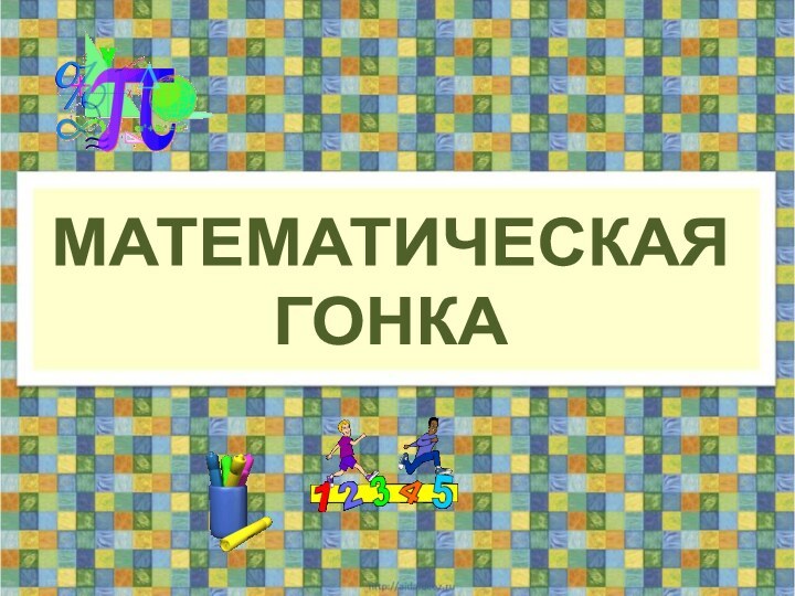 МАТЕМАТИЧЕСКАЯ ГОНКА