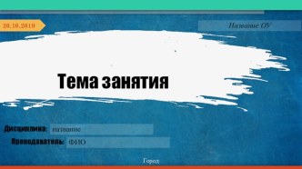 Шаблон образовательной презентации для подготовки преподавателя к учебному занятию