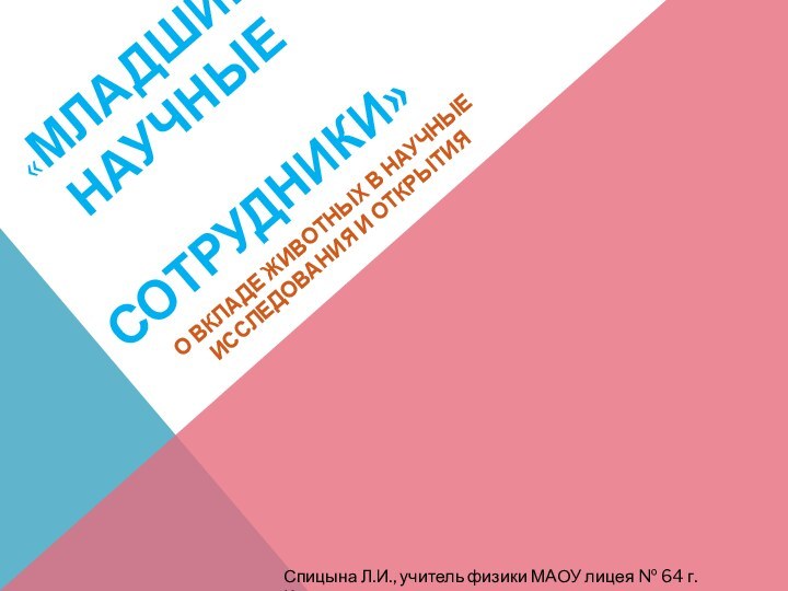 «МЛАДШИЕ  НАУЧНЫЕ  СОТРУДНИКИ»О вкладе животных в научные исследования и открытия