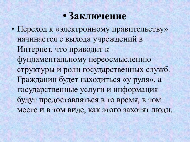 ЗаключениеПереход к «электронному правительству» начинается с выхода учреждений в Интернет, что приводит