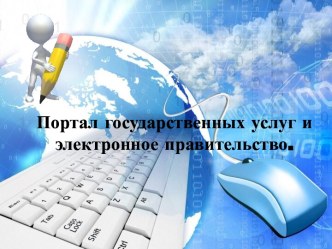 Презентация Портал государственных услуг и электронное правительство