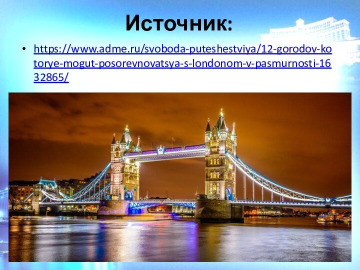 Источник:https://www.adme.ru/svoboda-puteshestviya/12-gorodov-kotorye-mogut-posorevnovatsya-s-londonom-v-pasmurnosti-1632865/