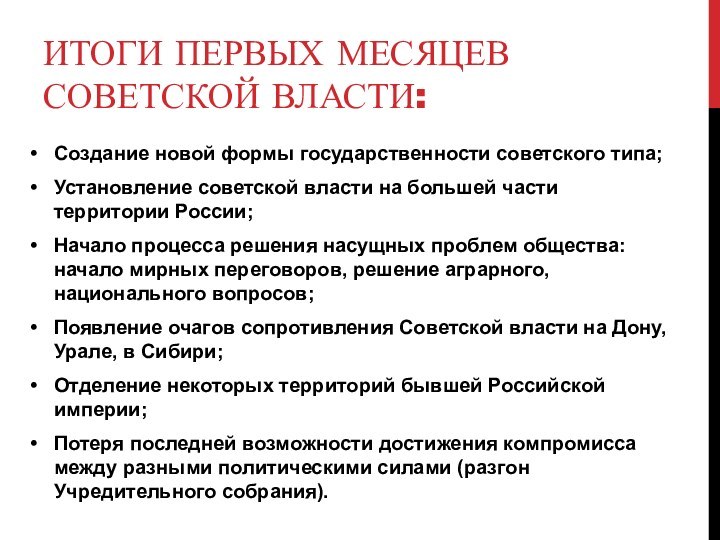 ИТОГИ ПЕРВЫХ МЕСЯЦЕВ СОВЕТСКОЙ ВЛАСТИ:Создание новой формы государственности советского типа;Установление советской власти