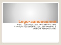 Презентация Lego-заповедник по информатике для 7-8 класса