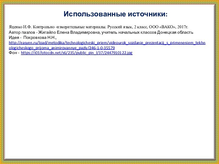 Использованные источники:Яценко И.Ф. Контрольно -измерительные материалы. Русский язык, 2 класс, ООО «ВАКО»,