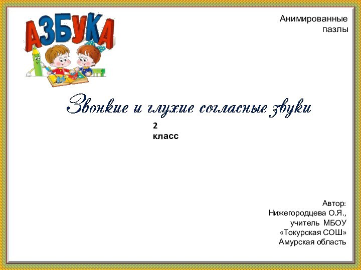 Анимированные пазлыАвтор: Нижегородцева О.Я., учитель МБОУ «Токурская СОШ» Амурская область2 класс