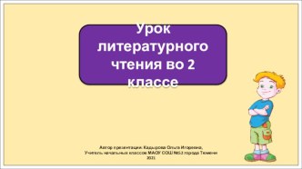 Презентация к уроку литературного чтения во 2 классе по теме: Эдуард Успенский. Если был бы я девчонкой. Над нашей квартирой.