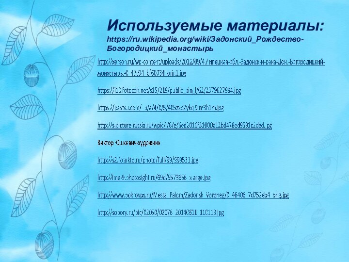 Используемые материалы: https://ru.wikipedia.org/wiki/Задонский_Рождество-Богородицкий_монастырь