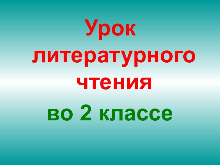 Урок литературного чтения во 2 классе