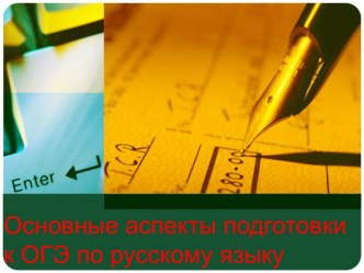 Презентация Основные аспекты подготовки к ОГЭ по русскому языку