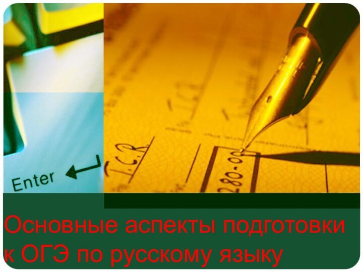 Основные аспекты подготовки к ОГЭ по русскому языку