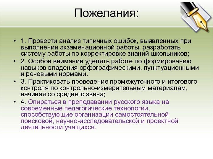 Пожелания:  1. Провести анализ типичных ошибок, выявленных при выполнении экзаменационной работы,