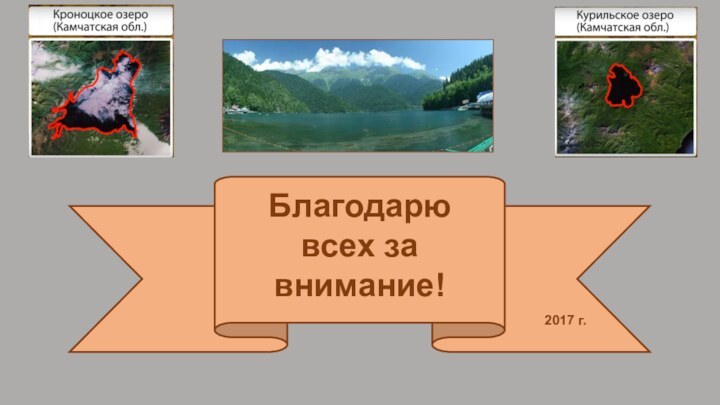 Благодарю всех за внимание!2017 г.