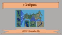 Презентация Озёра для урока географии в 6 классе