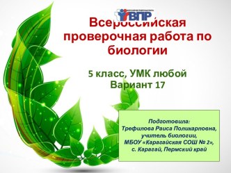 КИМ для подготовки учащихся 5 класса к ВПР по биологии  (17 вариант)