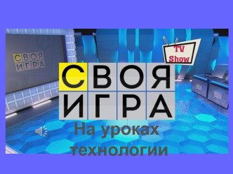 Презентация по технологии Своя игра в технологии