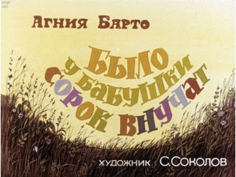 Диафильм Было у бабушки сорок внучат