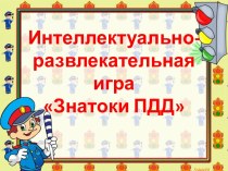 Интеллектуально-развлекательная игра Знатоки ПДД