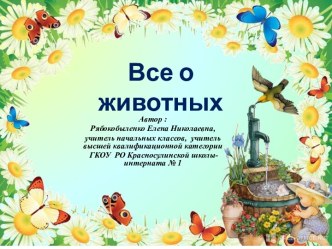 Презентация Все о животных