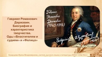 Г.Р. Державин. Биография и характеристика творчества. Оды Властителям и судиям и Фелица