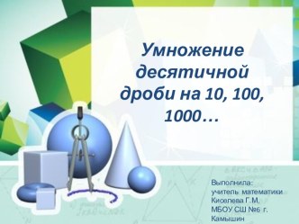 Презентация Умножение десятичных  дробей на 10, 100, 1000 и т.д.