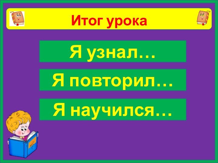 Итог урока