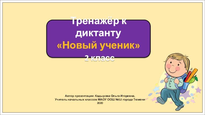 Автор презентации: Кадырова Ольга Игоревна,Учитель начальных классов МАОУ ООШ №52 города Тюмени2020Тренажёр