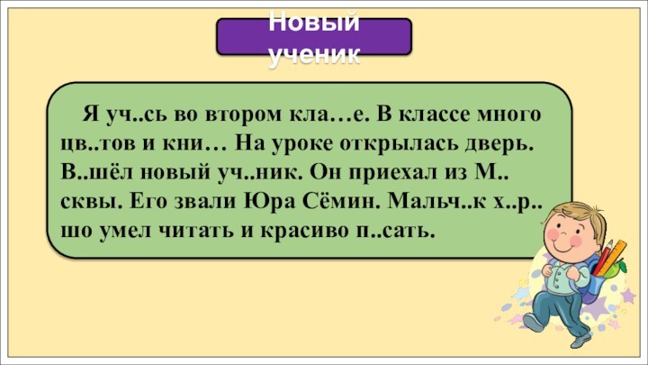 Я уч..сь во втором кла…е. В классе много цв..тов и