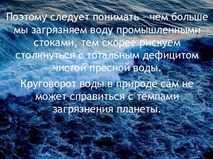 Поэтому следует понимать – чем больше мы загрязняем воду промышленными стоками, тем