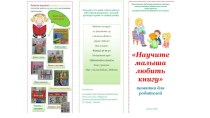 Информационный буклет для родителей Научите малыша любить книгу