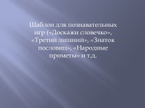 Шаблон презентации познавательной игры Доскажи словечко, Третий лишний, Народные приметы