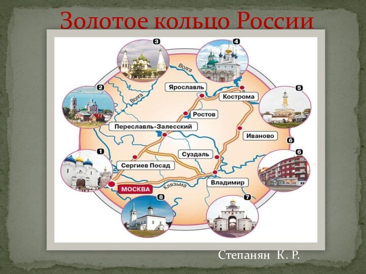 Золотое кольцо РоссииСтепанян К. Р.