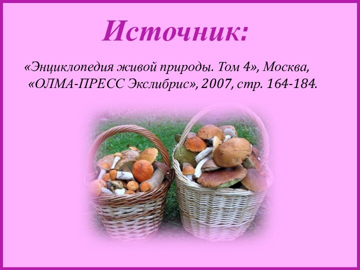 Источник:  «Энциклопедия живой природы. Том 4», Москва, «ОЛМА-ПРЕСС Экслибрис», 2007, стр. 164-184.