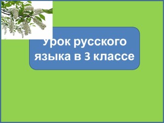 Презентация к уроку русского языка Времена глагола. Повторение, 3 класс