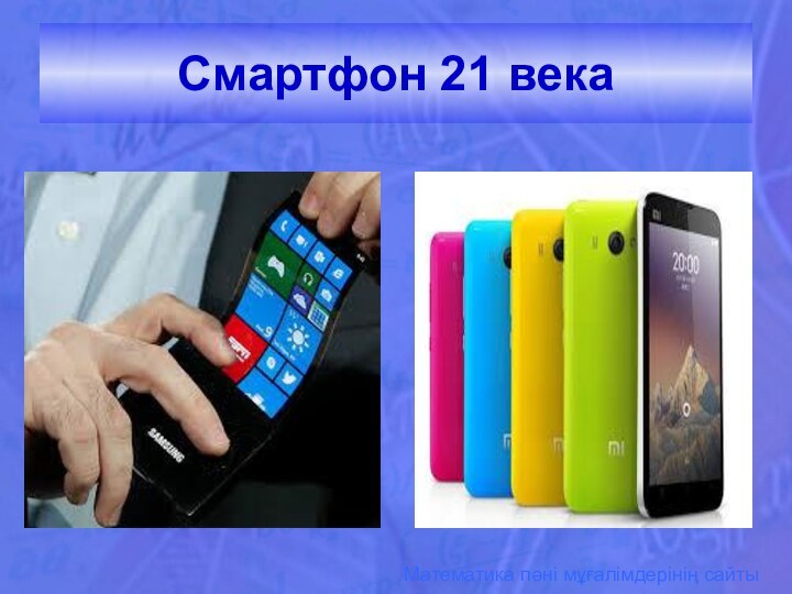 Смартфон 21 века