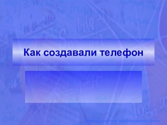 Презентация Как создавали телефон