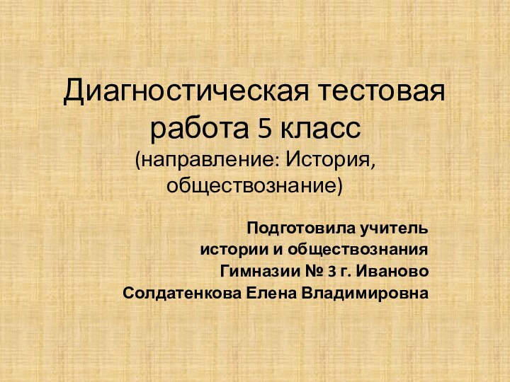 Диагностическая тестовая работа 5 класс (направление: История, обществознание)Подготовила учитель истории и обществознания