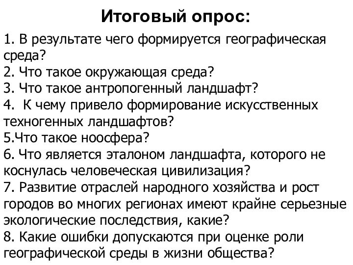 1. В результате чего формируется географическая среда?2. Что такое окружающая среда?3. Что