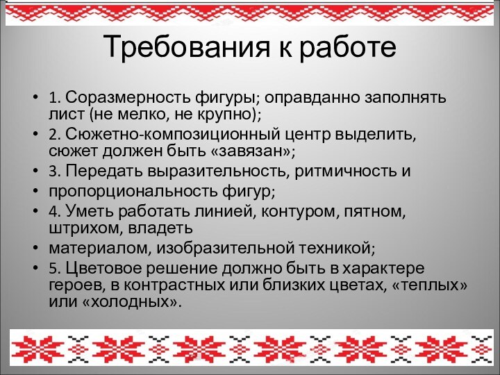 Требования к работе1. Соразмерность фигуры; оправданно заполнять лист (не мелко, не крупно);2.