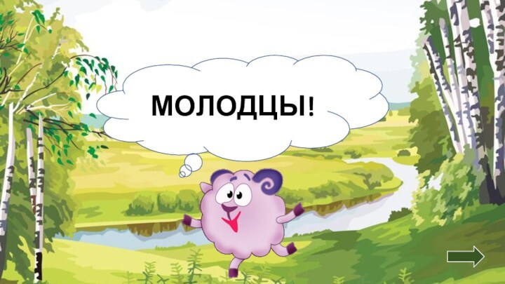 МОЛОДЦЫ!