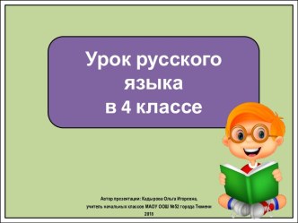 Презентация к уроку русского языка Слова с удвоенной буквой согласного, пришедшие из других языков, 4 класс