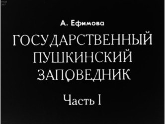 Диафильм Государственный Пушкинский заповедник, ч.1