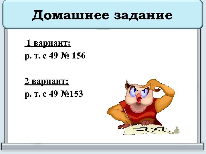 Домашнее задание 1 вариант: р. т. с 49 № 1562 вариант: р. т. с 49 №153