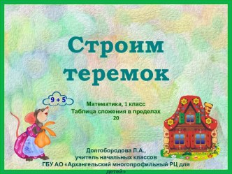 Презентация Строим теремок