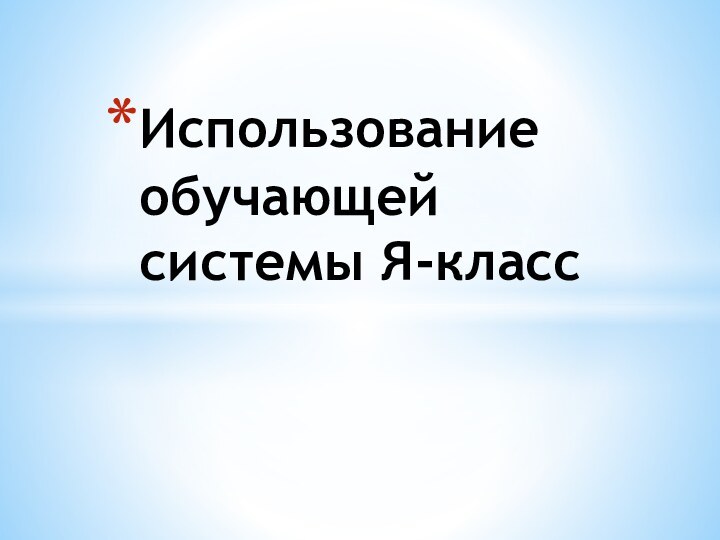 Использование обучающей системы Я-класс