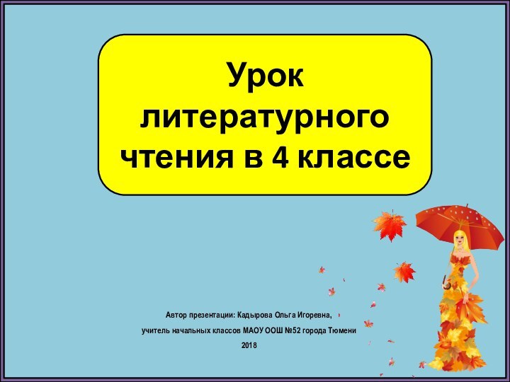 Урок литературного чтения в 4 классеАвтор презентации: Кадырова Ольга Игоревна, учитель начальных