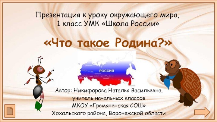 Презентация к уроку окружающего мира,  1 класс УМК «Школа России»Автор: Никифорова