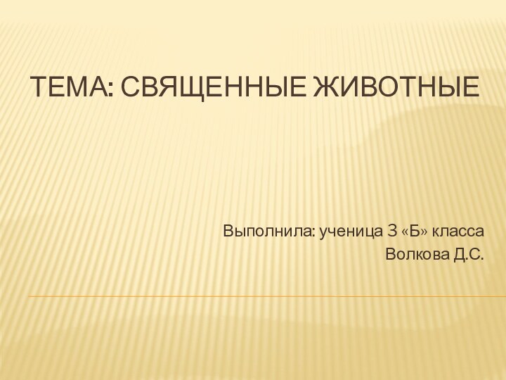 Тема: Священные животныеВыполнила: ученица 3 «Б» классаВолкова Д.С.