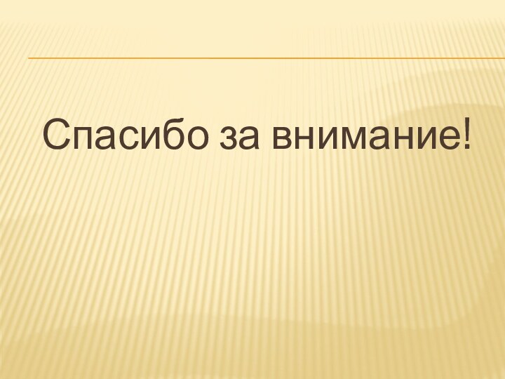 Спасибо за внимание!